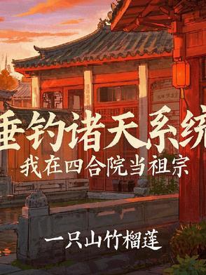 四合院我能垂钓一切陈建邦