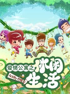 爱情公寓之休闲小文豪笔趣阁