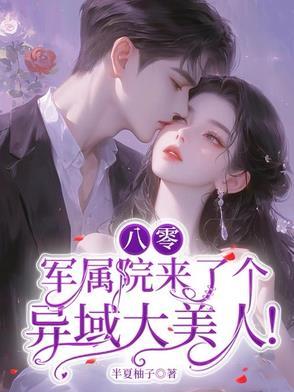 八零军医妻