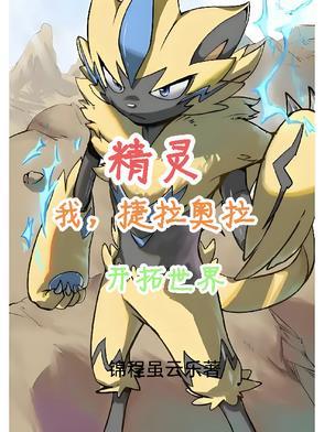 神奇宝贝之捷拉奥拉