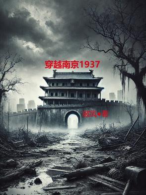 穿越到南京抗战
