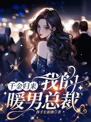 千金归来丁雅琴