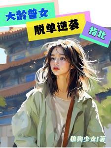 大龄剩女终于脱单了