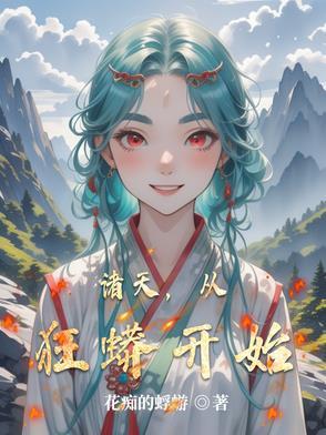 诸天之狂蟒