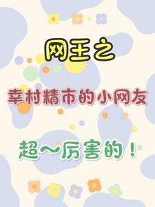 网王之幸村精市的小网友超厉害的 什柒钥