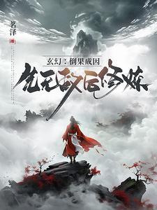 玄幻倒果成因先无敌后修炼