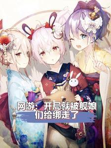 提督转生成舰娘