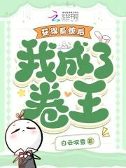 我成了卷王免费阅读