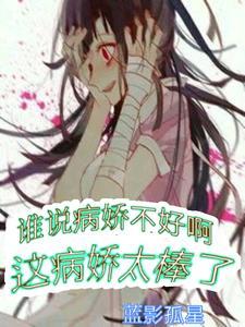 病娇常说的口头禅是什么