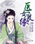 锦绣良缘之医女王妃