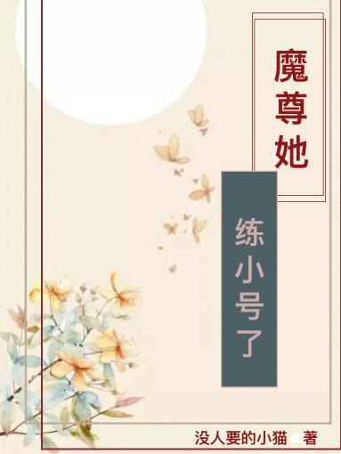 魔尊他闺女三岁半免费