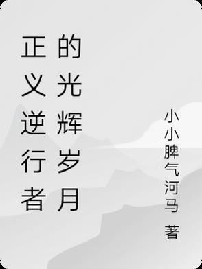 正义前行
