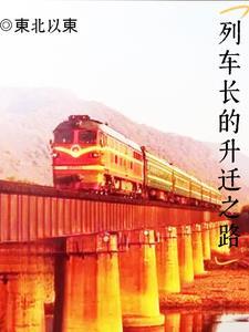 火车列车长还能上升什么级别