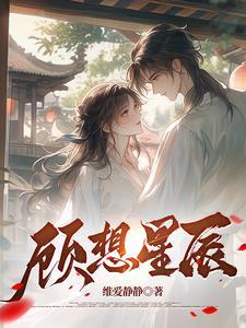 男主叫顾星辰的