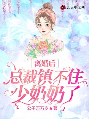 总裁镇不住少奶奶了!