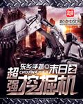 糖宝挖掘机末日求生