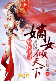 嫡女医妃邪王强宠腹黑妻免费