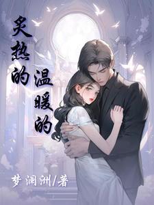 炙热的心意思是什么