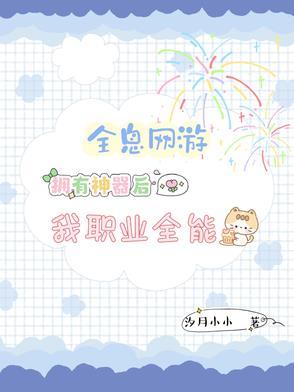 全息网游设定