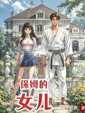 保姆的女儿带了个男人回来时弹幕在半空中激动不已