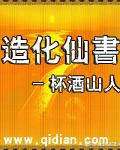 都市之造化仙帝