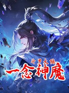 穿越斗罗之变成1亿年魂兽