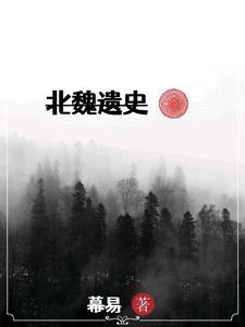 北魏的历史文物有哪些