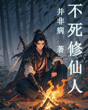 不死修罗是什么意思