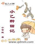 小乙种田记 百度