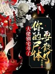 九姑娘她一身反骨人还狂结局