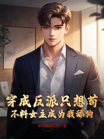 穿成反派后她只想闲鱼