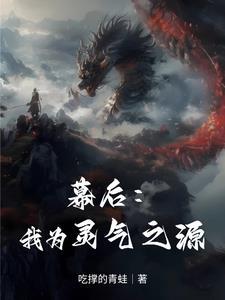 幕后开启灵气复苏