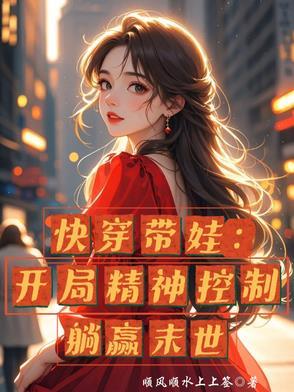 快穿带娃上综艺