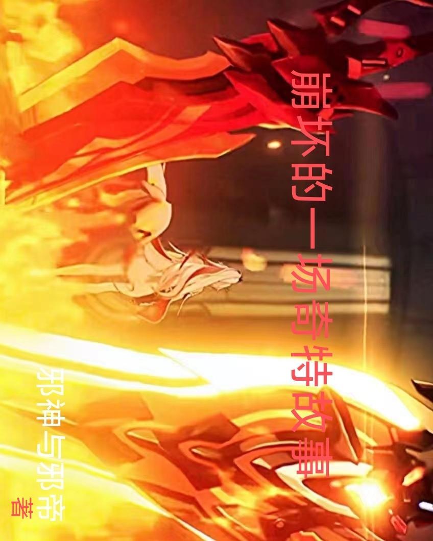 崩坏故事剧情