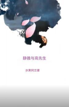 高雅先生原唱是谁