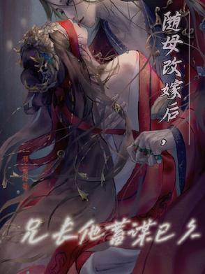 随母改嫁到男主家的伪兄妹宠文