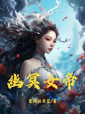 幽冥女帝不好惹