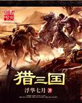 猎击三国免费阅读