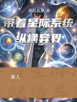 带着系统穿越星际