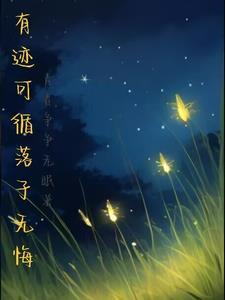 有迹可循是啥意思