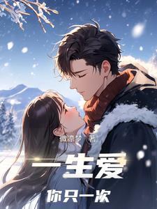 一生只爱你什么意思