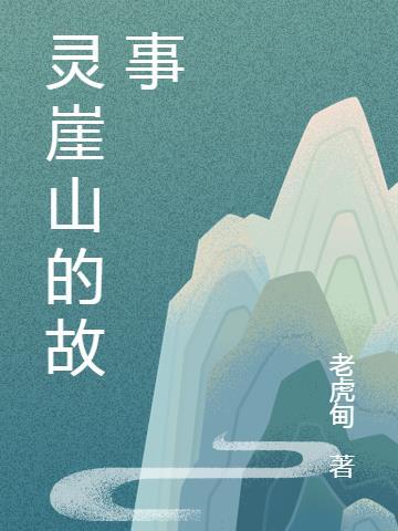 灵岩山来历