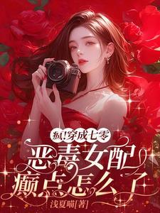 疯!穿成七零恶毒女配癫点怎么了列表