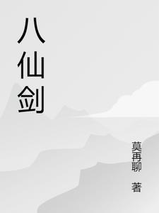 八仙剑好看吗知乎
