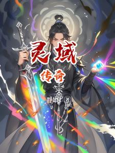 灵域天启结局