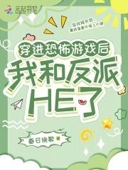 穿进恐怖游戏后我带走了大boss