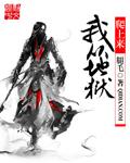 我从地狱里爬出来