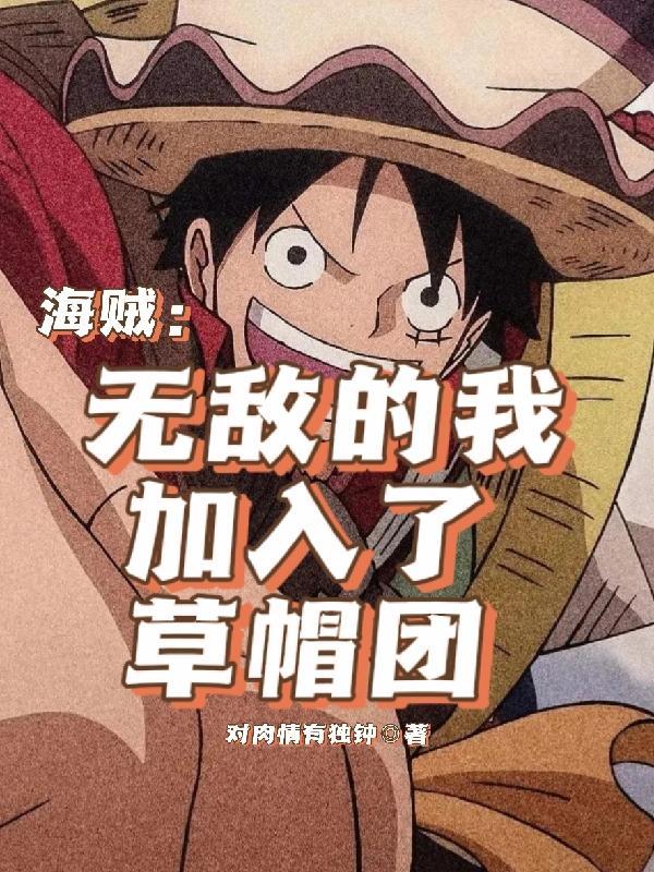 海贼王主角加入草帽海贼团的