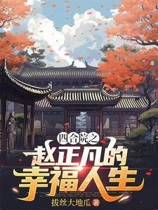 赵雷的四合院