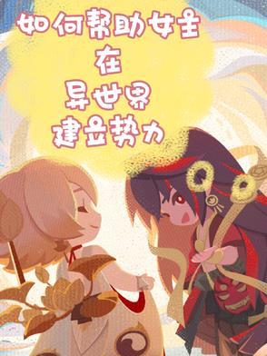 如何帮助女主在异世界建立势力